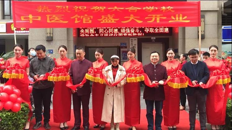 重慶六合學校中醫(yī)館隆重開業(yè)啦！